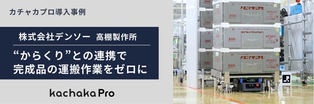 DENSO Corporation, 高棚製作所